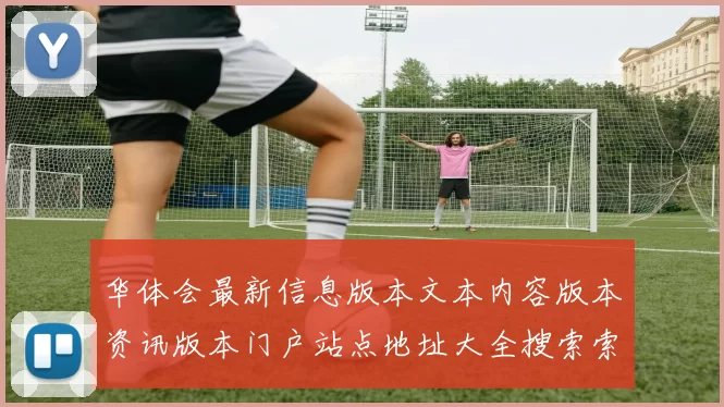 华体会最新信息版本文本内容版本资讯版本门户站点地址大全搜索索引情况大全