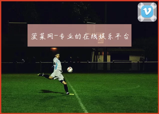 菠菜网-专业的在线娱乐平台