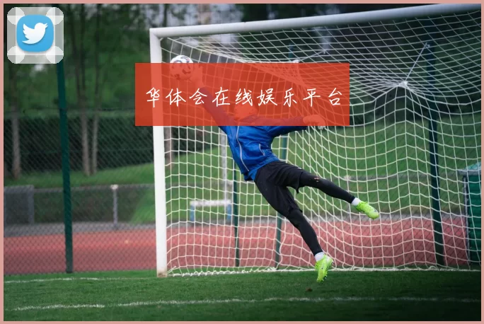 华体会在线娱乐平台