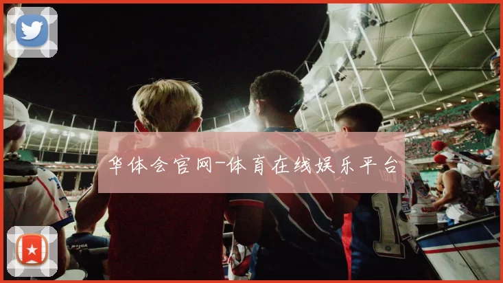 华体会官网-体育在线娱乐平台