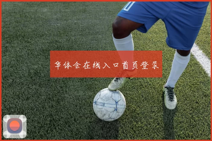 华体会在线入口首页登录