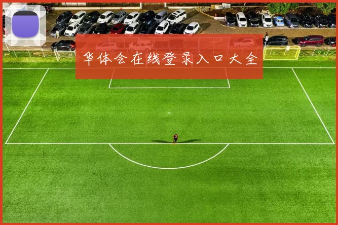 华体会在线登录入口大全