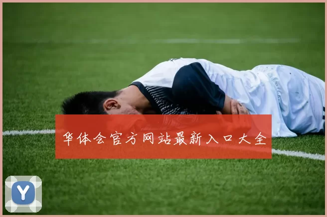 华体会官方网站最新入口大全