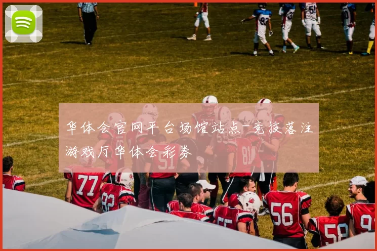 华体会官网平台场馆站点-竞技落注游戏厅华体会彩券