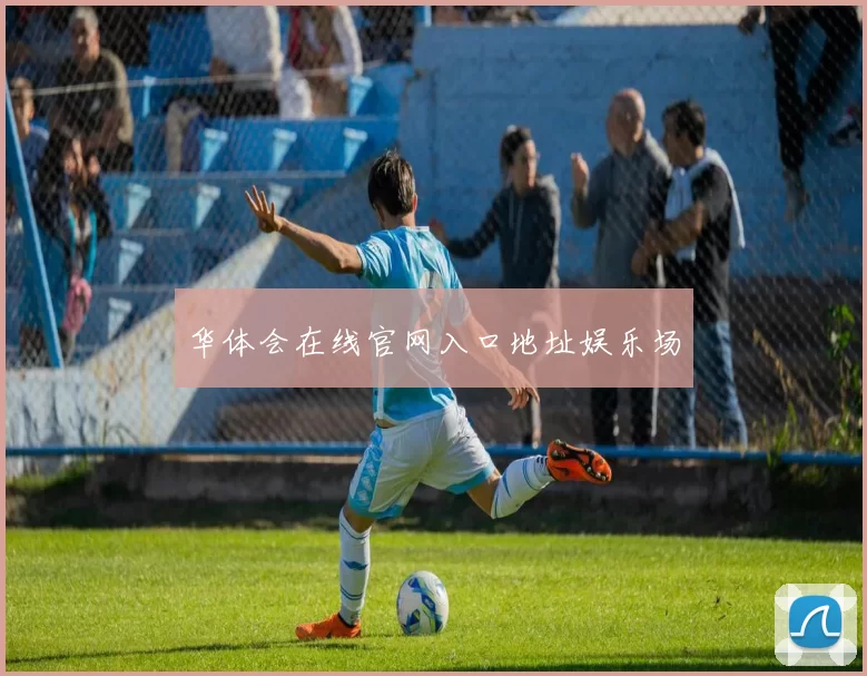 华体会在线官网入口地址娱乐场