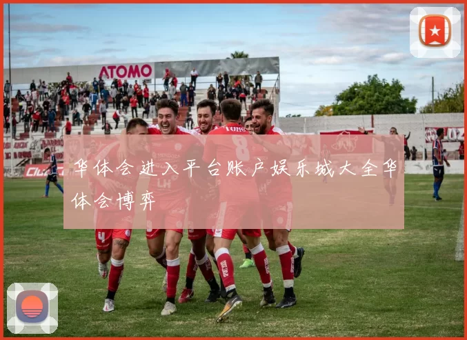 华体会进入平台账户娱乐城大全华体会博弈