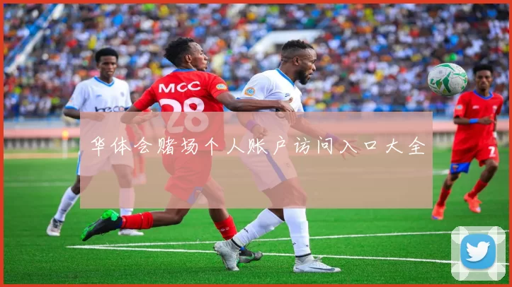 华体会赌场个人账户访问入口大全