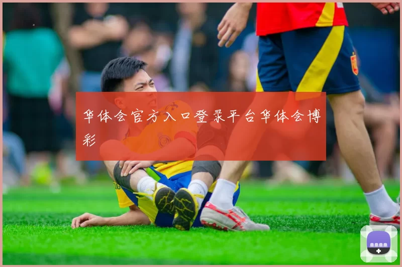 华体会官方入口登录平台华体会博彩