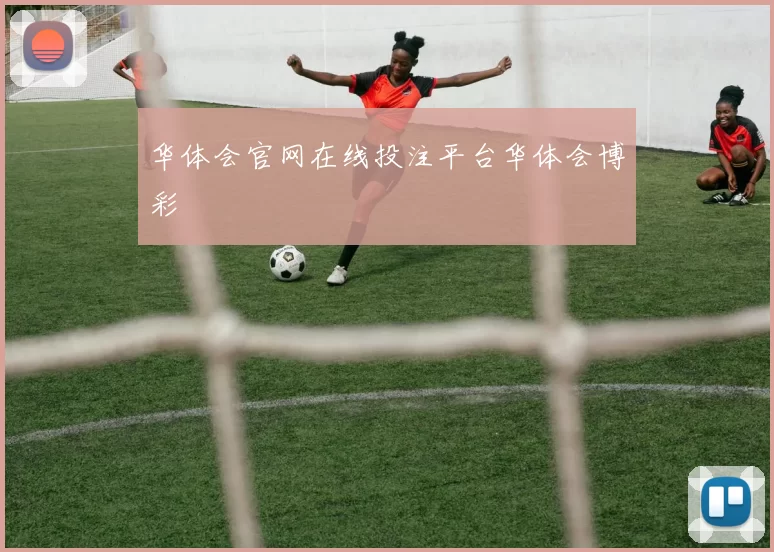 华体会官网在线投注平台华体会博彩