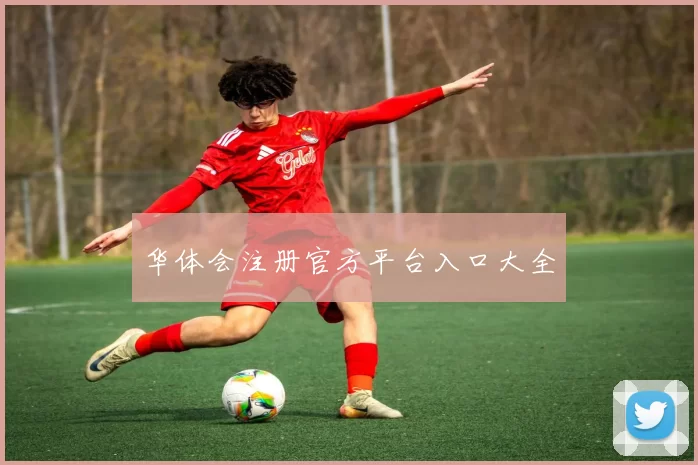 华体会注册官方平台入口大全