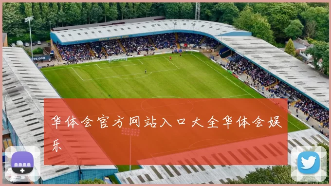 华体会官方网站入口大全华体会娱乐