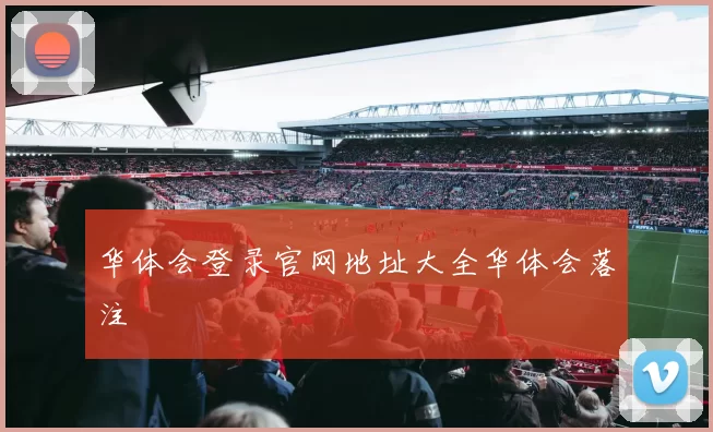 华体会登录官网地址大全华体会落注