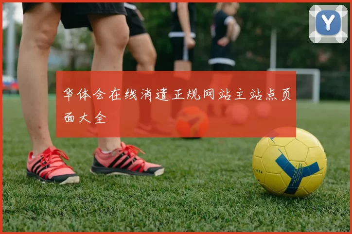 华体会在线消遣正规网站主站点页面大全