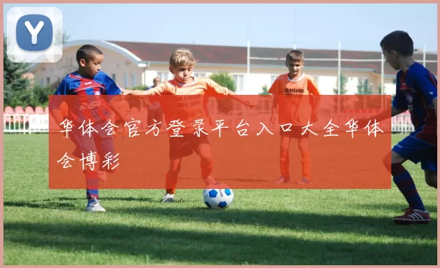华体会官方登录平台入口大全华体会博彩