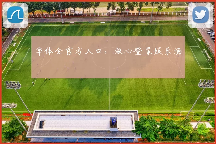 华体会官方入口，放心登录娱乐场