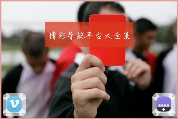 博彩导航平台大全集