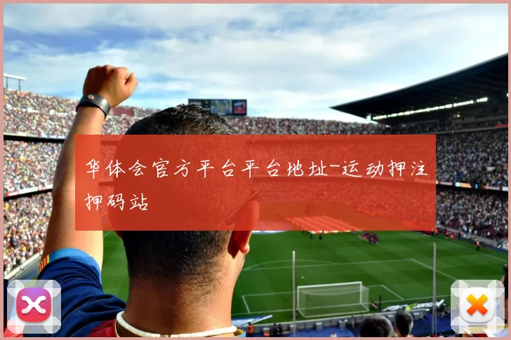 华体会官方平台平台地址-运动押注押码站