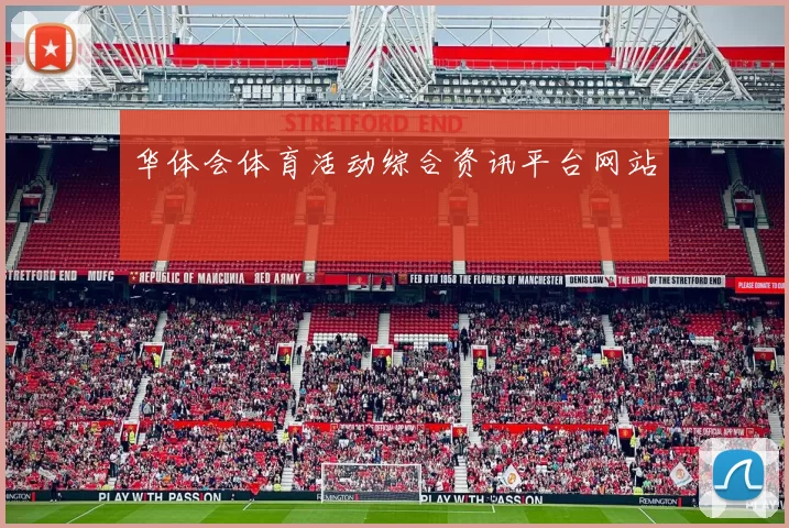 华体会体育活动综合资讯平台网站