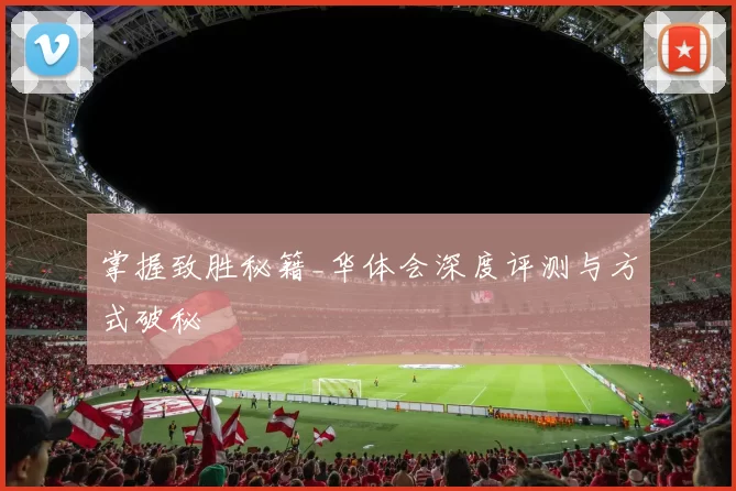 掌握致胜秘籍_华体会深度评测与方式破秘