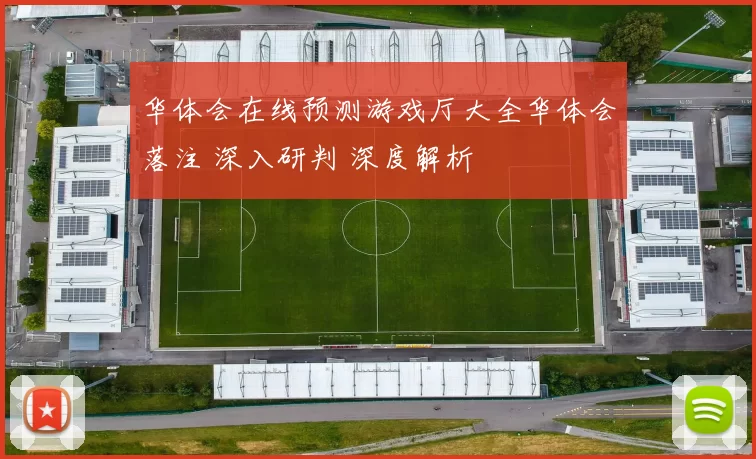 华体会在线预测游戏厅大全华体会落注 深入研判 深度解析