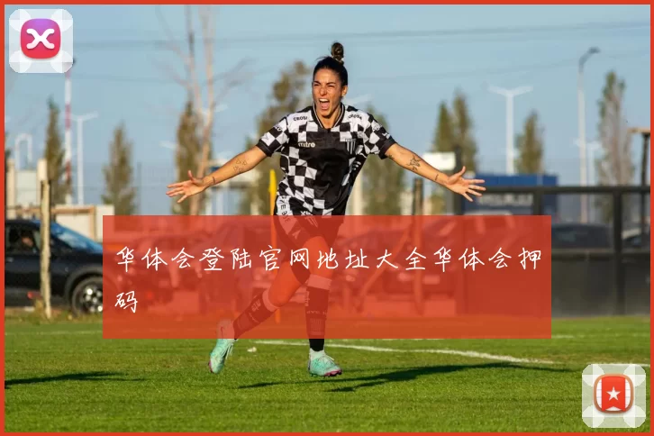 华体会登陆官网地址大全华体会押码