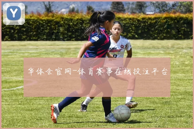 华体会官网-体育赛事在线投注平台