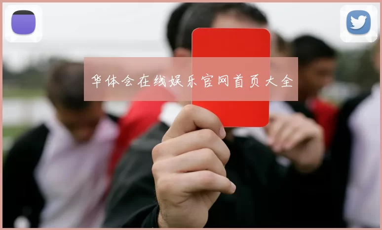 华体会在线娱乐官网首页大全