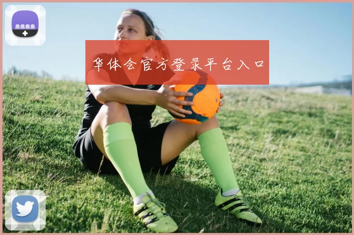 华体会官方登录平台入口