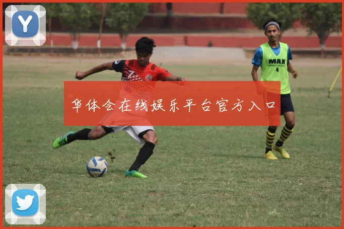 华体会在线娱乐平台官方入口