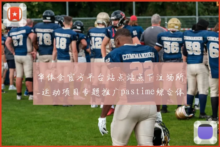 华体会官方平台站点站点下注场所_运动项目专题推广pastime综合体系