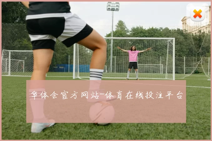 华体会官方网站-体育在线投注平台