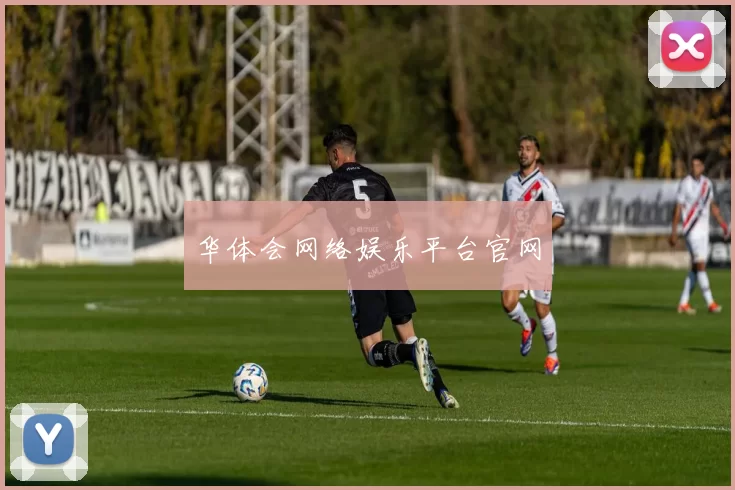 华体会网络娱乐平台官网