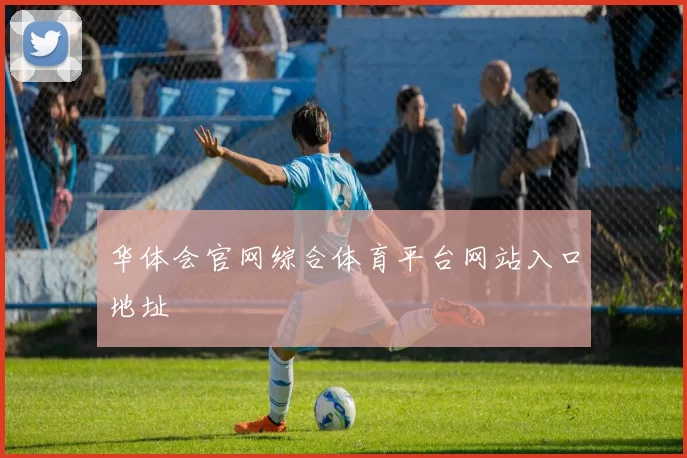 华体会官网综合体育平台网站入口地址