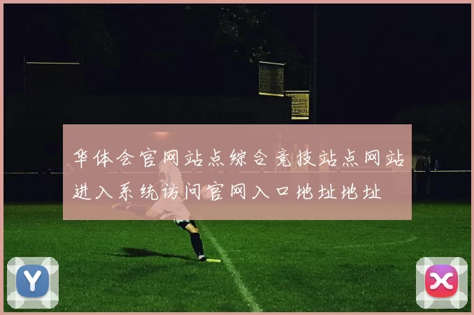 华体会官网站点综合竞技站点网站进入系统访问官网入口地址地址