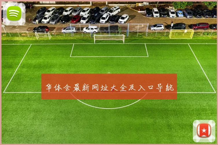 华体会最新网址大全及入口导航