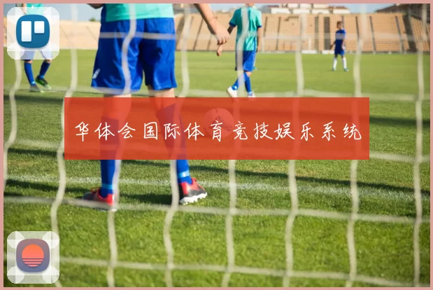 华体会国际体育竞技娱乐系统
