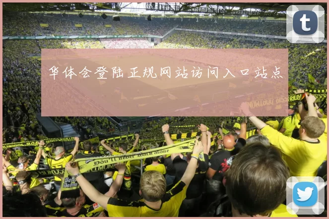 华体会登陆正规网站访问入口站点