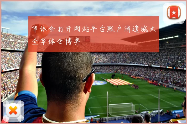 华体会打开网站平台账户消遣城大全华体会博弈