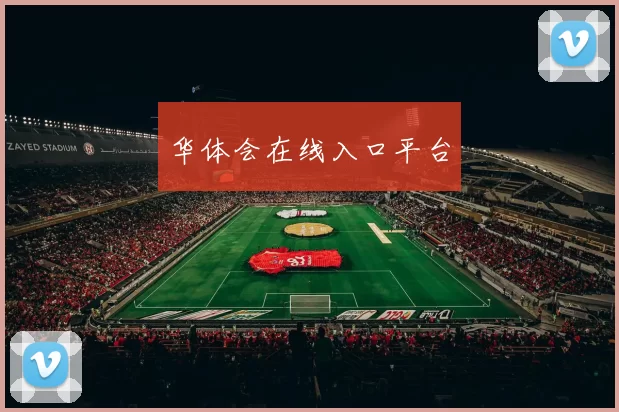 华体会在线入口平台