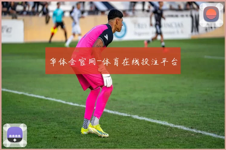 华体会官网-体育在线投注平台
