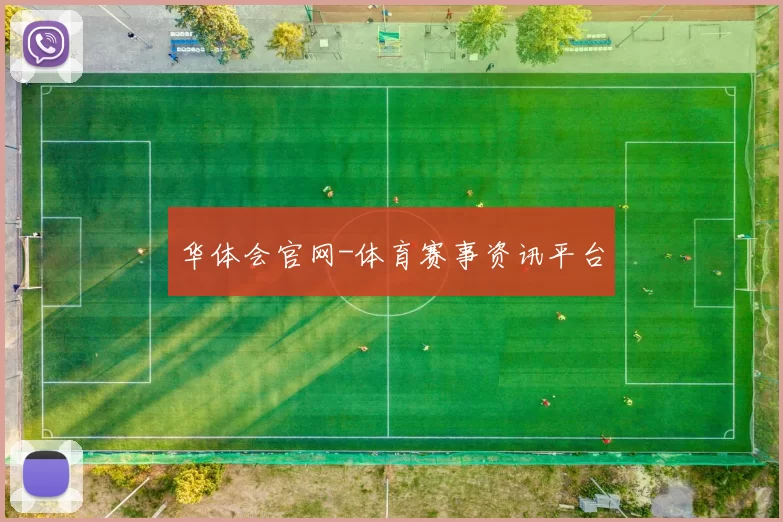 华体会官网-体育赛事资讯平台