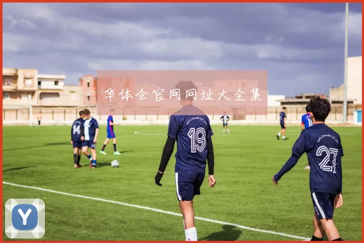 华体会官网网址大全集