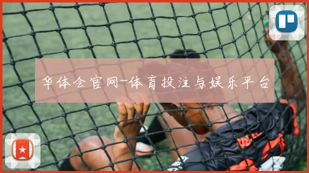 华体会官网-体育投注与娱乐平台