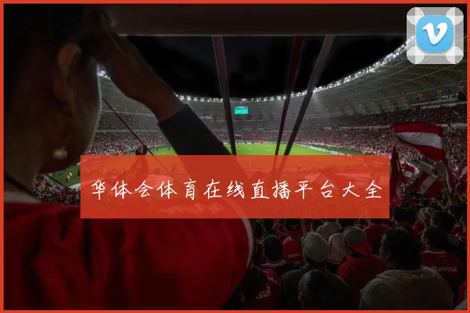 华体会体育在线直播平台大全