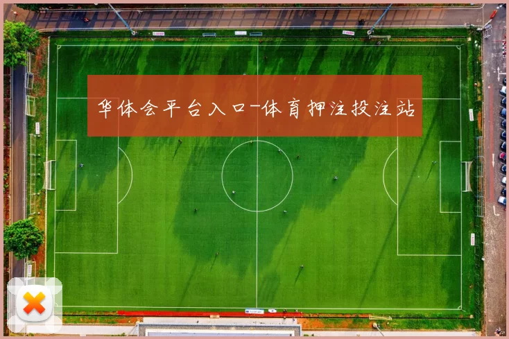 华体会平台入口-体育押注投注站