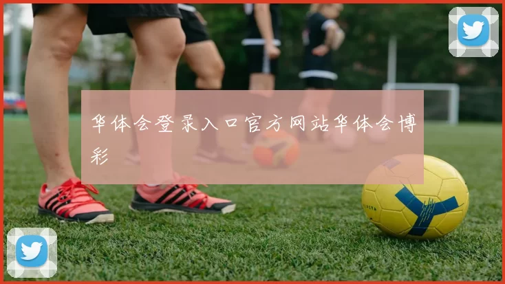 华体会登录入口官方网站华体会博彩