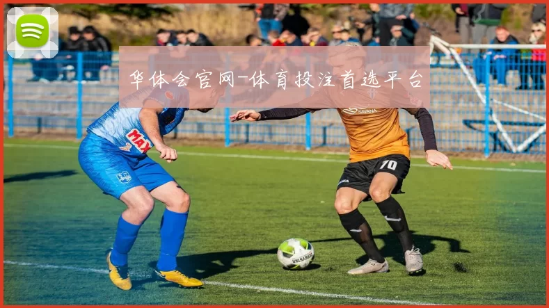 华体会官网-体育投注首选平台