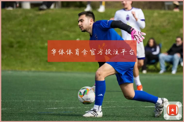 华体体育会官方投注平台