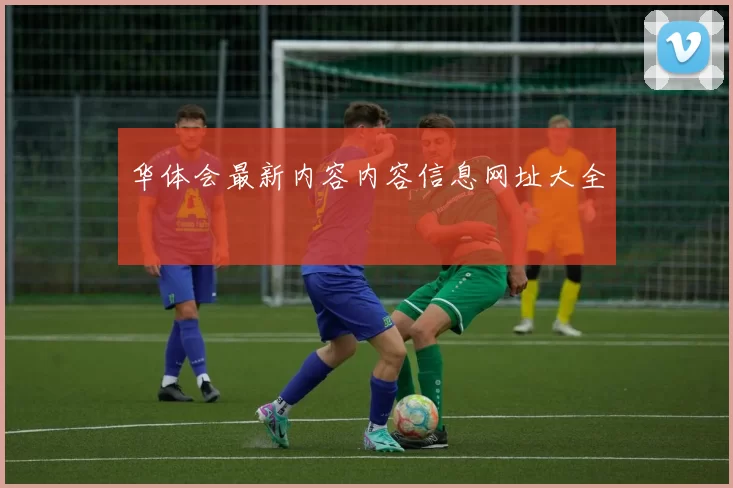 华体会最新内容内容信息网址大全