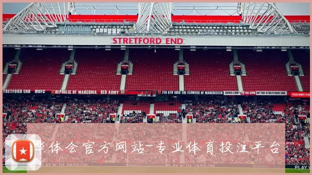 华体会官方网站-专业体育投注平台